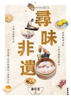 尋味非遺